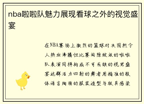 nba啦啦队魅力展现看球之外的视觉盛宴