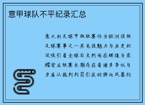 意甲球队不平纪录汇总