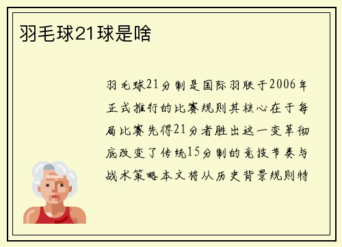 羽毛球21球是啥