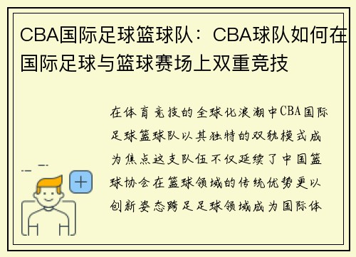 CBA国际足球篮球队：CBA球队如何在国际足球与篮球赛场上双重竞技