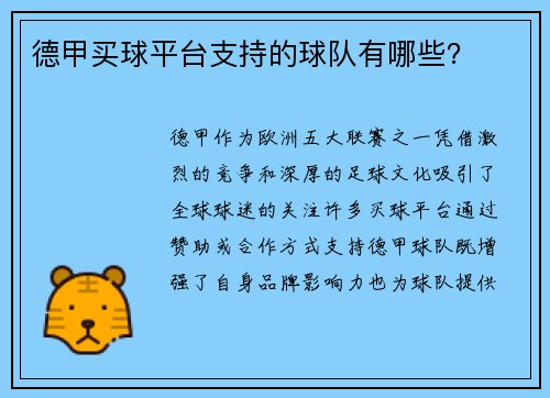 德甲买球平台支持的球队有哪些？