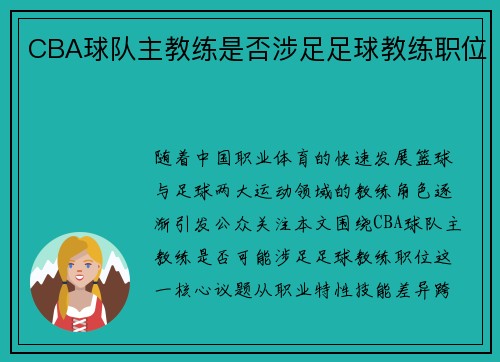 CBA球队主教练是否涉足足球教练职位