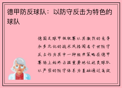 德甲防反球队：以防守反击为特色的球队