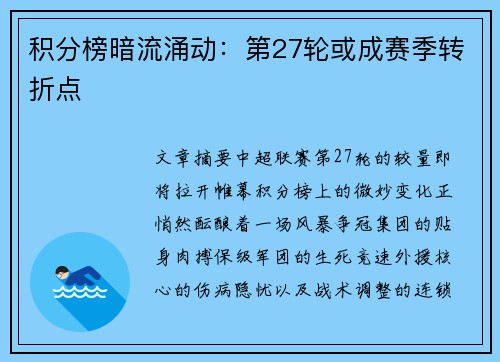 积分榜暗流涌动：第27轮或成赛季转折点