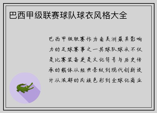 巴西甲级联赛球队球衣风格大全