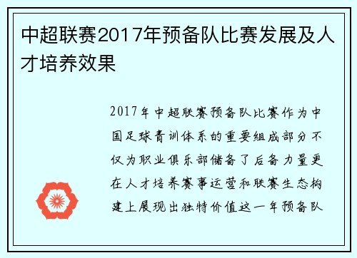 中超联赛2017年预备队比赛发展及人才培养效果