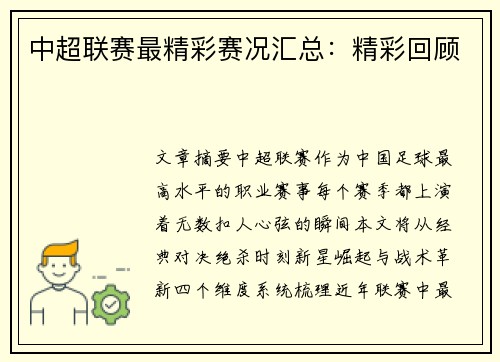 中超联赛最精彩赛况汇总：精彩回顾