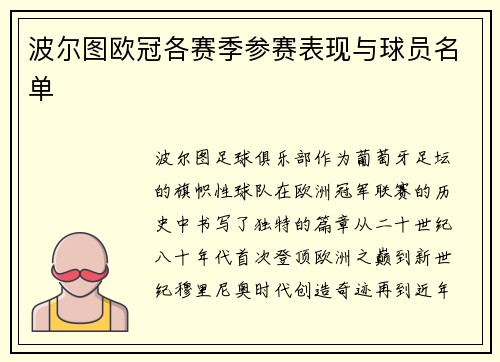 波尔图欧冠各赛季参赛表现与球员名单