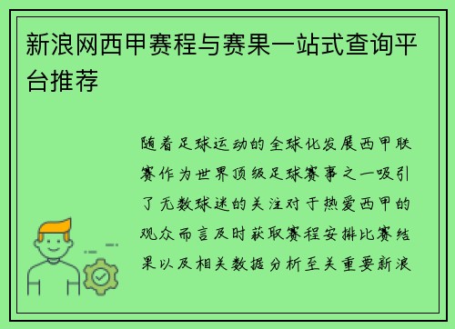 新浪网西甲赛程与赛果一站式查询平台推荐