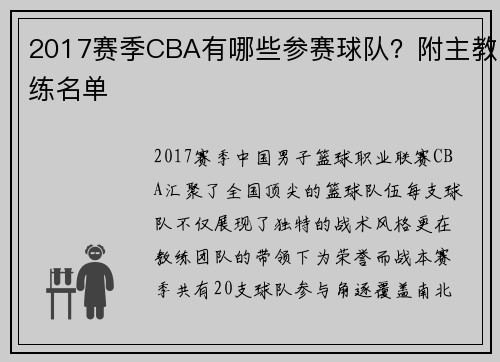 2017赛季CBA有哪些参赛球队？附主教练名单