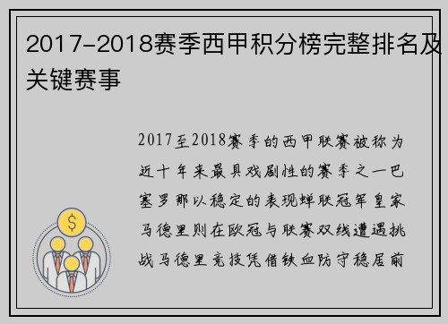 2017-2018赛季西甲积分榜完整排名及关键赛事