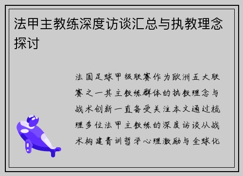 法甲主教练深度访谈汇总与执教理念探讨