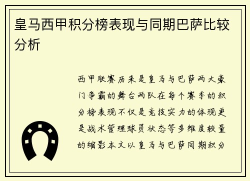 皇马西甲积分榜表现与同期巴萨比较分析