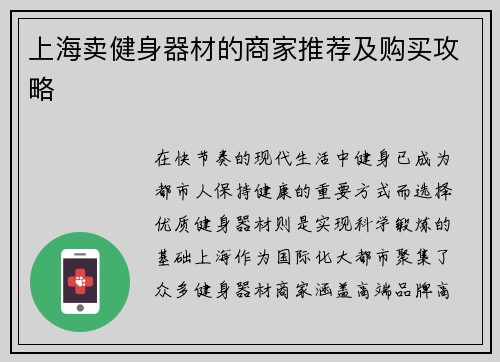 上海卖健身器材的商家推荐及购买攻略