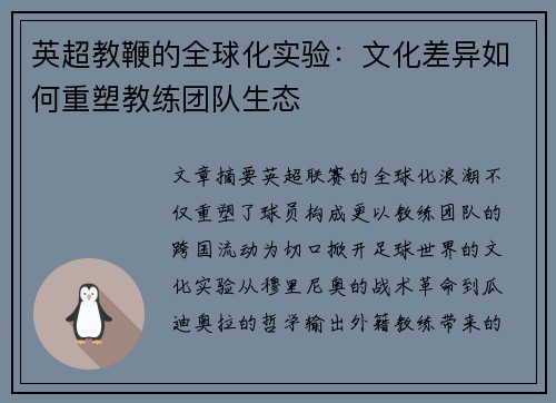 英超教鞭的全球化实验：文化差异如何重塑教练团队生态