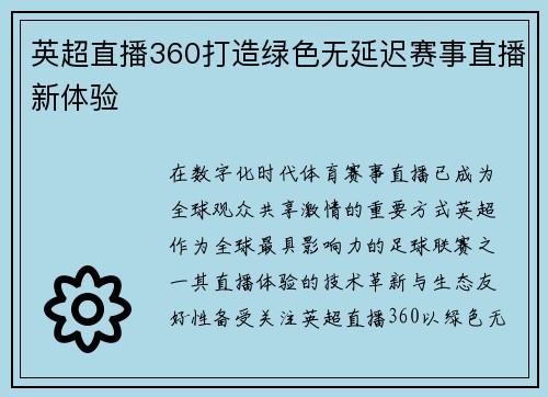 英超直播360打造绿色无延迟赛事直播新体验