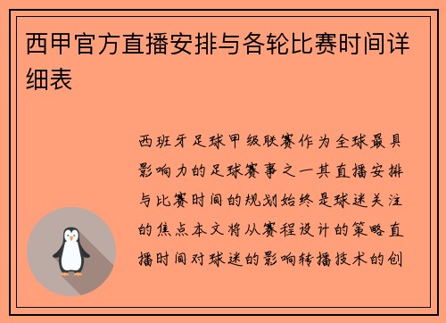 西甲官方直播安排与各轮比赛时间详细表
