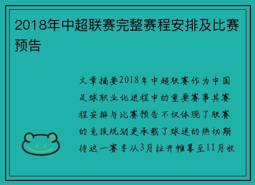 2018年中超联赛完整赛程安排及比赛预告