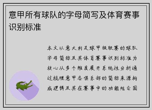 意甲所有球队的字母简写及体育赛事识别标准