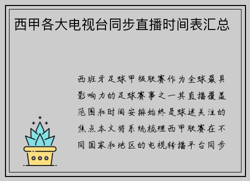 西甲各大电视台同步直播时间表汇总