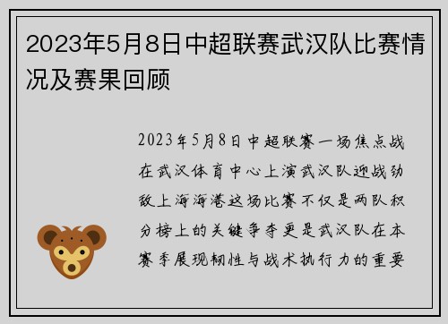 2023年5月8日中超联赛武汉队比赛情况及赛果回顾