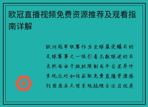 欧冠直播视频免费资源推荐及观看指南详解