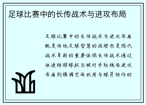 足球比赛中的长传战术与进攻布局