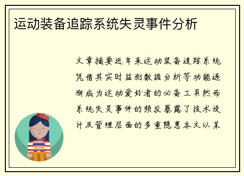 运动装备追踪系统失灵事件分析