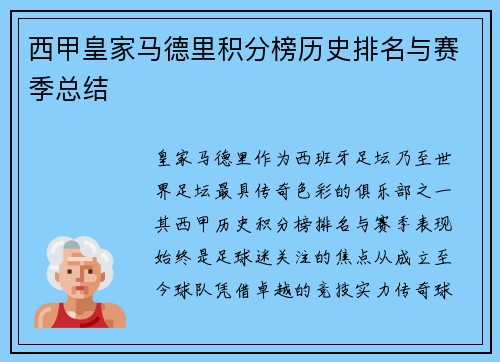 西甲皇家马德里积分榜历史排名与赛季总结