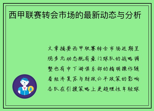 西甲联赛转会市场的最新动态与分析