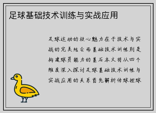 足球基础技术训练与实战应用