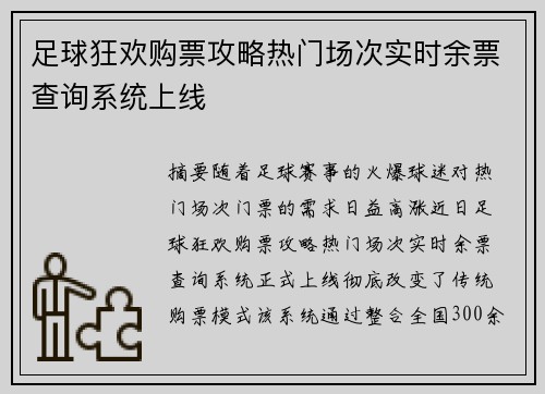 足球狂欢购票攻略热门场次实时余票查询系统上线