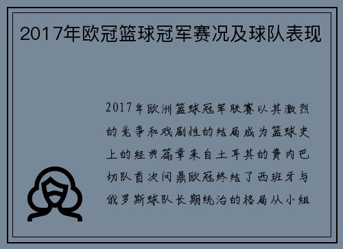 2017年欧冠篮球冠军赛况及球队表现