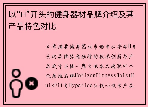 以“H”开头的健身器材品牌介绍及其产品特色对比