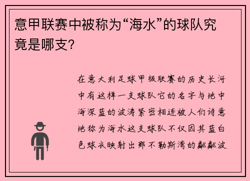 意甲联赛中被称为“海水”的球队究竟是哪支？