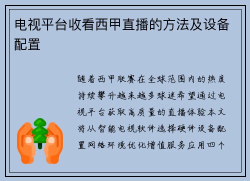 电视平台收看西甲直播的方法及设备配置