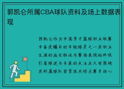 郭凯仑所属CBA球队资料及场上数据表现