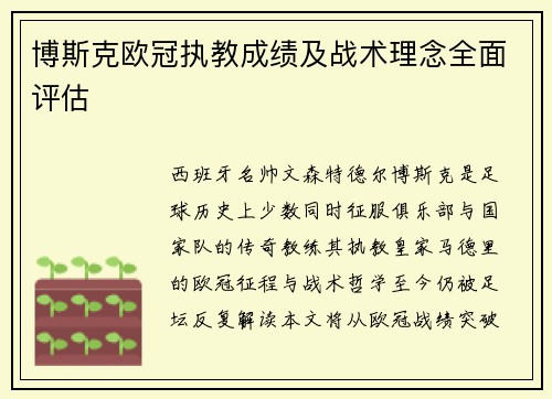 博斯克欧冠执教成绩及战术理念全面评估