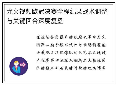 尤文视频欧冠决赛全程纪录战术调整与关键回合深度复盘