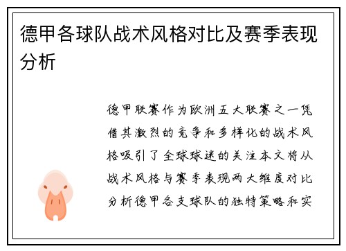 德甲各球队战术风格对比及赛季表现分析