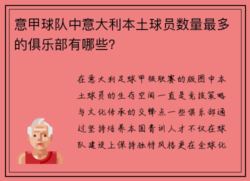 意甲球队中意大利本土球员数量最多的俱乐部有哪些？