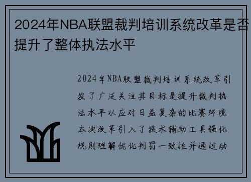 2024年NBA联盟裁判培训系统改革是否提升了整体执法水平