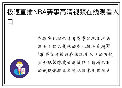 极速直播NBA赛事高清视频在线观看入口