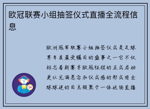 欧冠联赛小组抽签仪式直播全流程信息