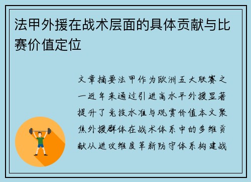 法甲外援在战术层面的具体贡献与比赛价值定位
