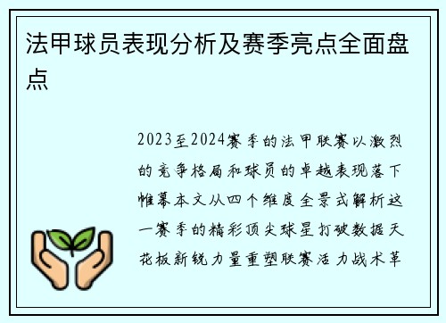 法甲球员表现分析及赛季亮点全面盘点
