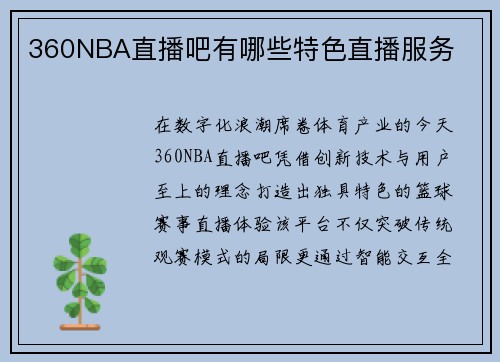 360NBA直播吧有哪些特色直播服务