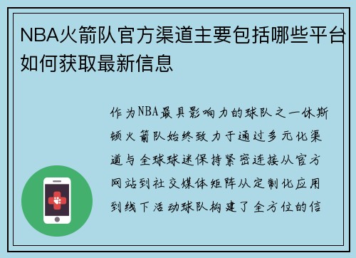 NBA火箭队官方渠道主要包括哪些平台如何获取最新信息