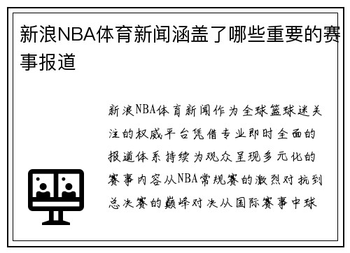 新浪NBA体育新闻涵盖了哪些重要的赛事报道