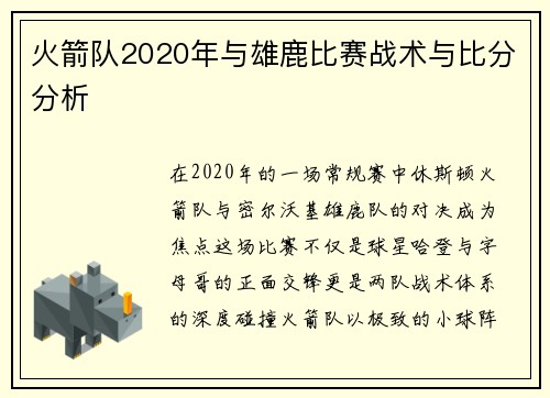 火箭队2020年与雄鹿比赛战术与比分分析